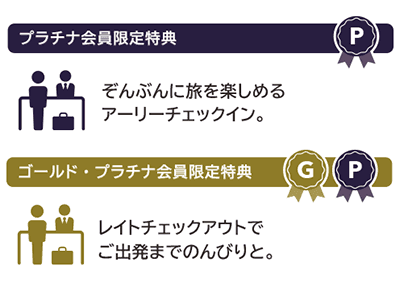 ゴールド・プラチナ限定特典で 心地よいひとときを