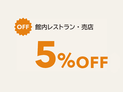 施設内レストラン・売店を、うれしい価格で。